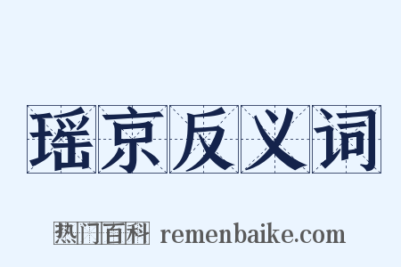 瑶京反义词是什么意思的图片
